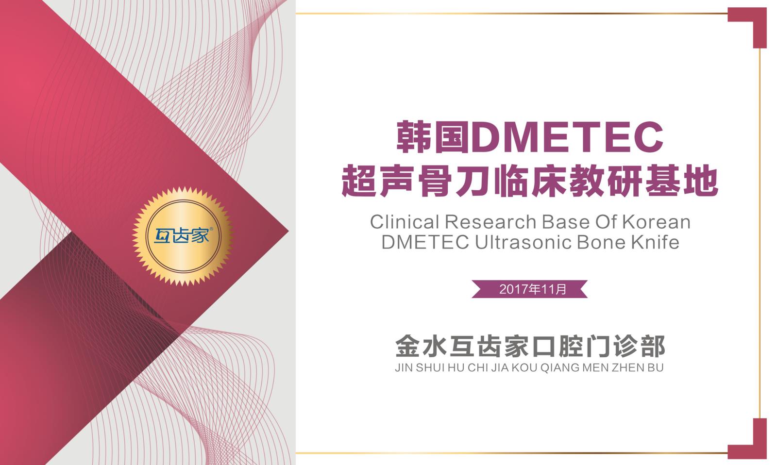 韩国DMETEC超声骨刀临床教研基地